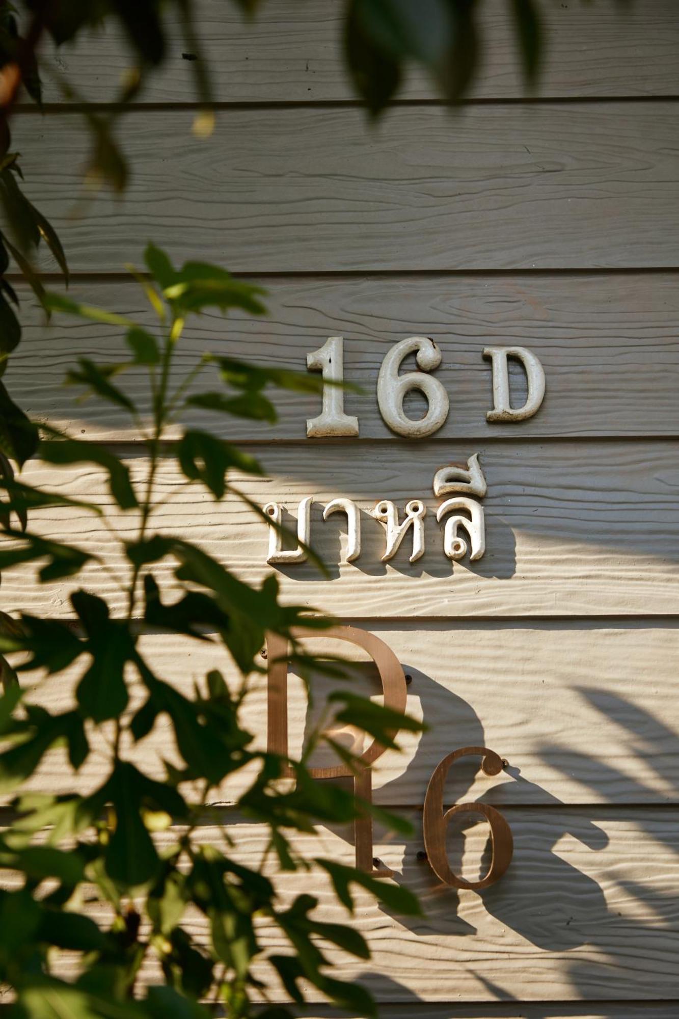 Baan Dara Resort Sara Buri エクステリア 写真